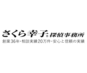 さくら幸子探偵事務所 沖縄支店